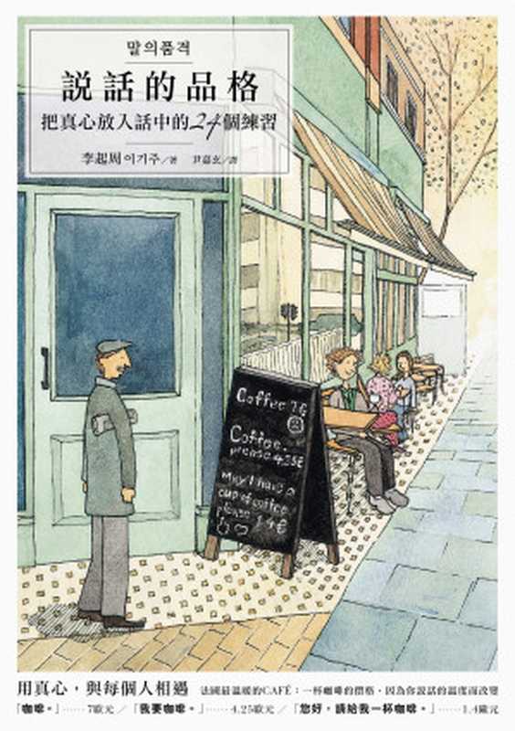 說話的品格:把真心放入話中的24個練習(李起周)(漫遊者文化 2024)