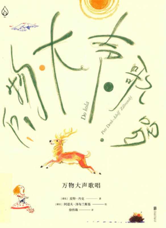 万物大声歌唱(皮特·丹克,阿道夫·泽布兰斯基)(北京联合出版公司 2022)