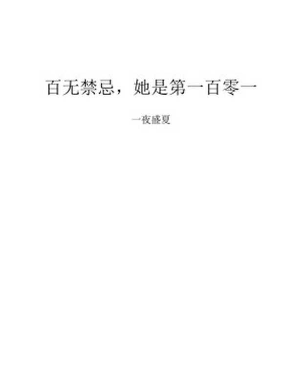 百无禁忌,她是第一百零一(一夜盛夏)(2023)
