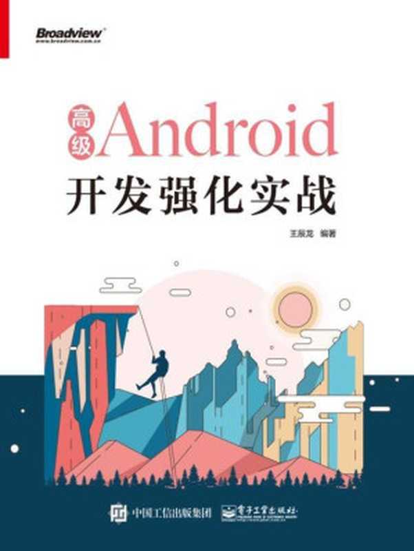 高级Android开发强化实战(王辰龙)(电子工业出版社 2018)