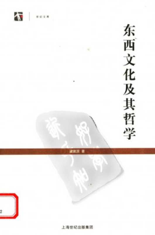 东西文化及其哲学（梁漱溟）（上海人民出版社 2006）