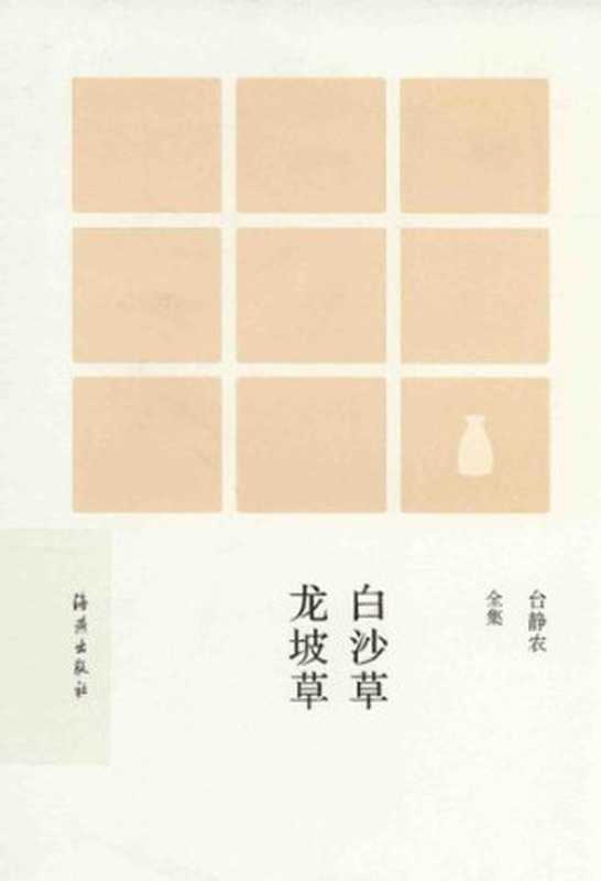 Baisha cao Longpo cao 白沙草龙坡草 (Poems by Tai Jingnong)(Tai Jingnong 台静农)(Haiyan chubanshe 海燕出版社 2015)