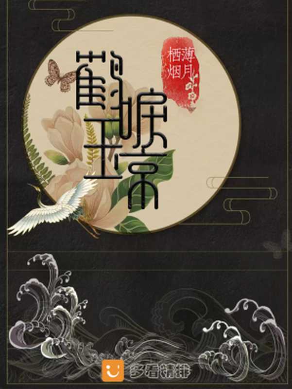 鹤唳玉京(多看精排)（薄月栖烟）（2023）