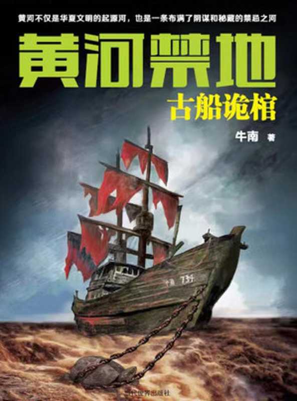 黄河禁地:古船诡棺(牛南)(当代世界出版社 2023)