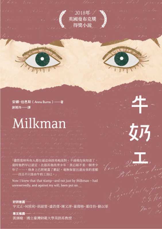 牛奶工 = Milkman(安娜 · 伯恩斯 (Anna Burns) 著 ; 謝瑤玲 譯)(臺灣商務印書館股份有限公司 2020)