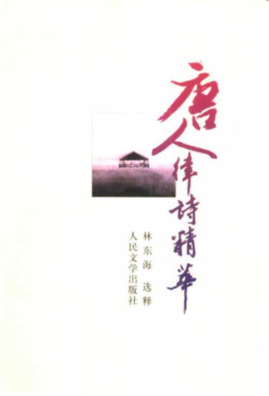 唐人律诗精华(林东海)(人民文学出版社 2002)
