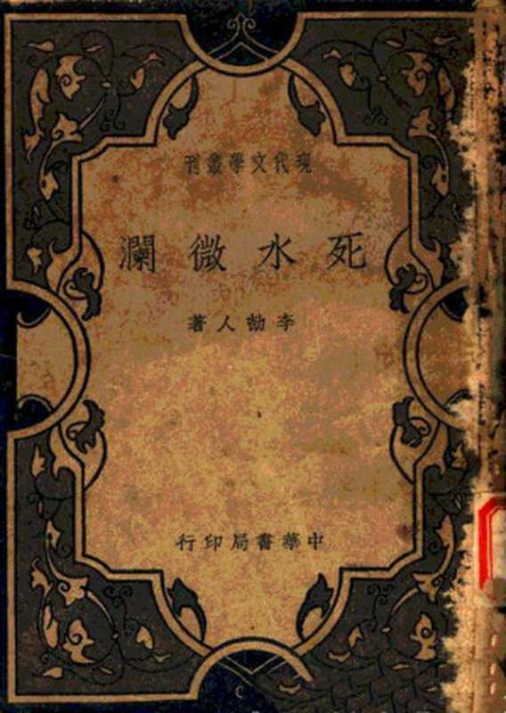 死水微澜（20世纪中文小说100强·017）（李劼人）（上海中华书局 1936）