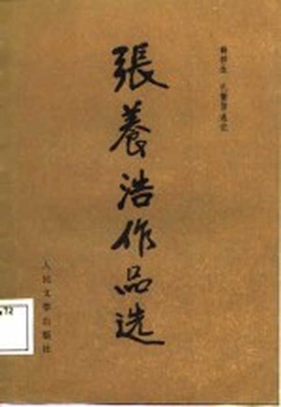 张养浩作品选((元)张养浩撰;薛祥生,孔繁信选注)(北京:人民文学出版社 1987)