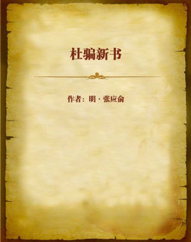 杜骗新书（明•张应俞）（2012）