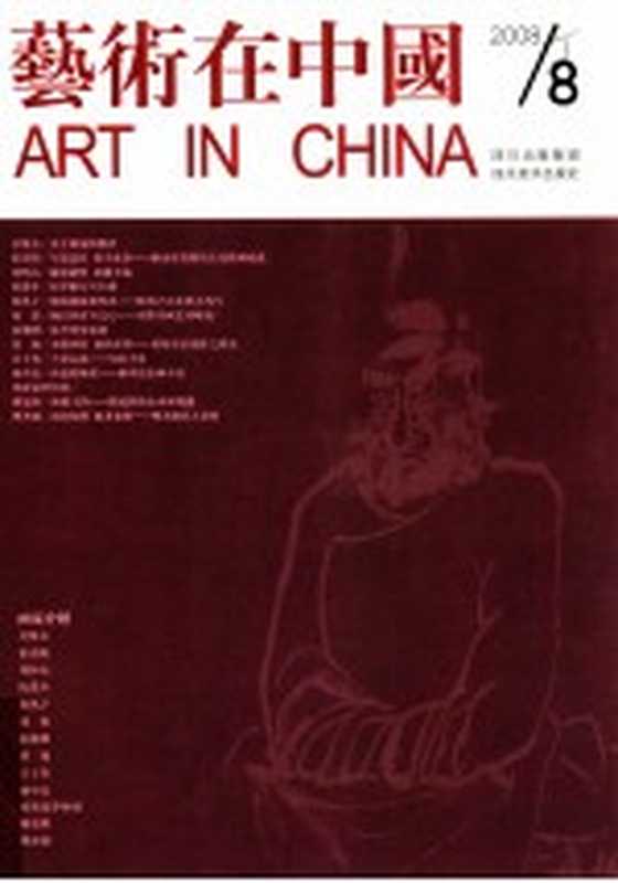 艺术在中国(刘墨编)(成都:四川美术出版社 2008)
