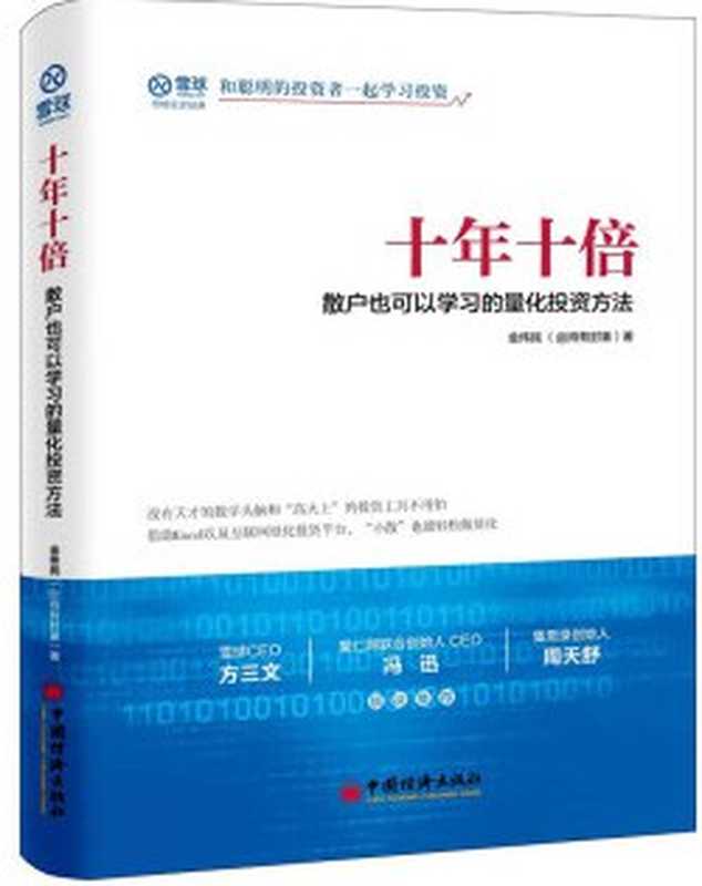 十年十倍:散户也可以学习的量化投资方法(金伟民)(2019)
