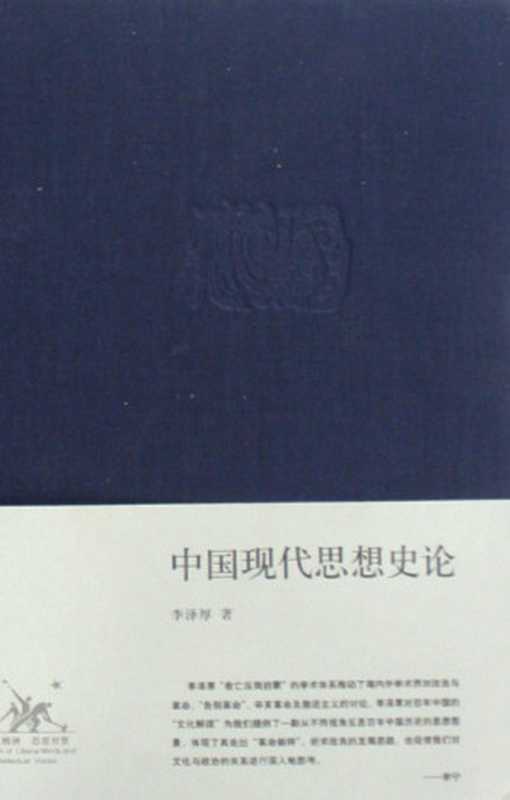 中国现代思想史论(李泽厚)(生活·读书·新知三联书店 2008)