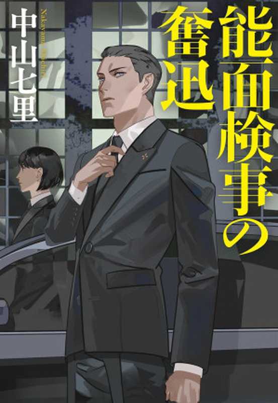 能面检察官的奋起(中山七里)(2024)