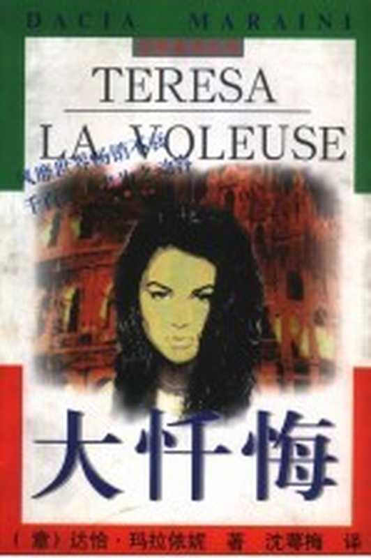 大忏悔((意)达恰·玛拉依妮(Dacia Maraini)著;沈萼梅译)(北京:作家出版社 1997)
