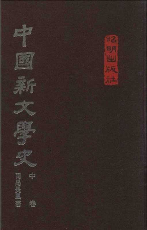 中国新文学史 中(司马长风)(昭明出版社 1976)