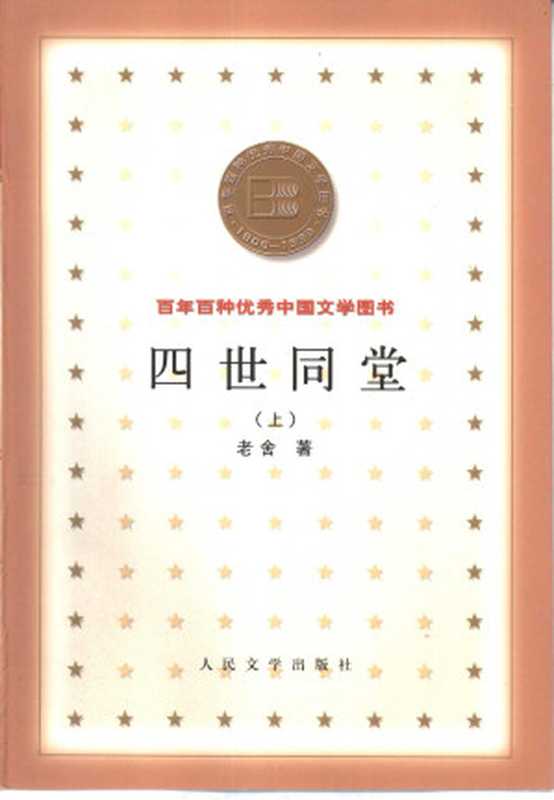 百年百种优秀中国文学图书 四世同堂 （上、下册）  老舍著 人民文学出版社 2000年7月第1版（Unknown）（人民文学出版社 2000）