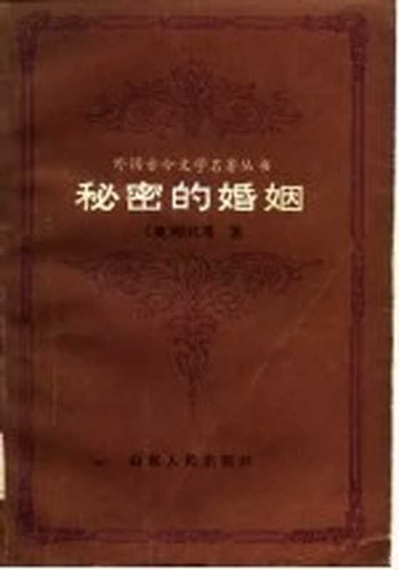 秘密的婚姻((英)哈代(T.Hardy)等著;沉樱译)(济南:山东人民出版社 1983)