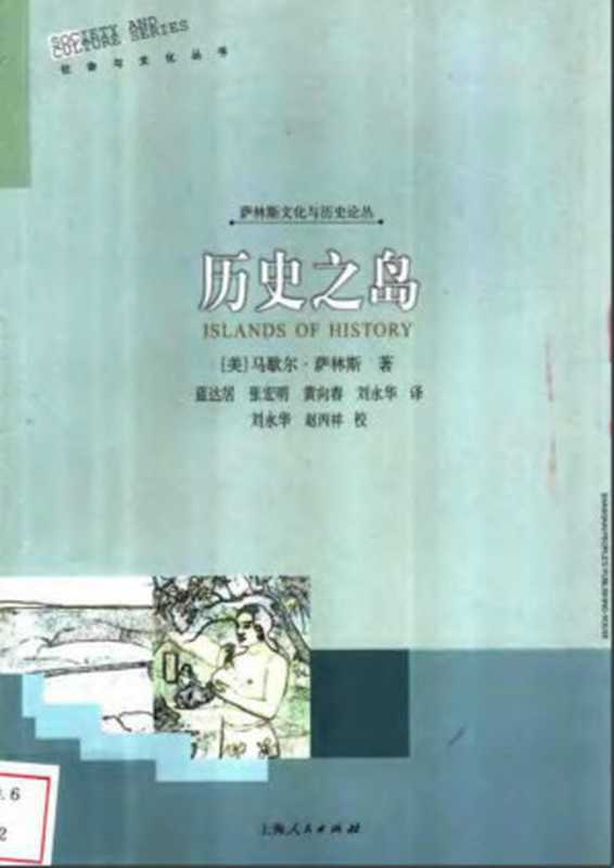 历史之岛（马歇尔·萨林斯）（上海人民出版社 2003）