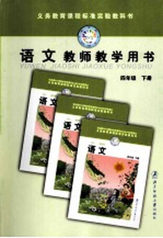 义务教育课程标准实验教科书 语文 教师教学用书 四年级 下（马新国，郑国民主编）（北京：北京师范大学出版社 2005）