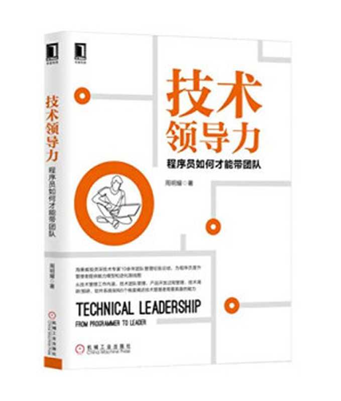 技术领导力：程序员如何才能带团队（周明耀）（机械工业出版社 2018）