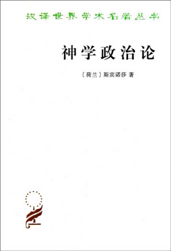 神学政治论（斯宾诺莎）（2015）