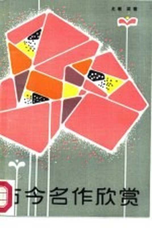 古今名作欣赏(尤敏,梁骏著)(云南少年儿童出版社 1986)