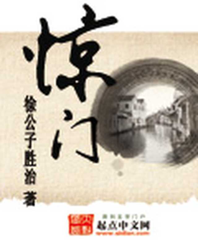 惊门(徐公子胜治)(epub掌上书苑 2014)