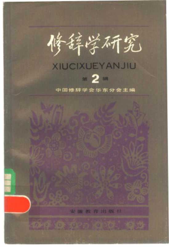 修辞学研究 第2辑(中国修辞学会华东分会编)(合肥:安徽教育出版社 1983)