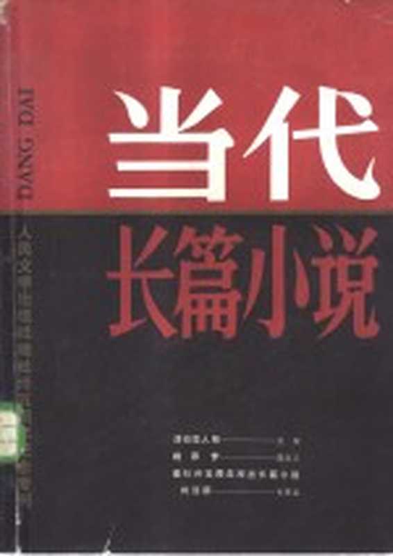 人民文学出版社建社三五周年纪念专刊 当代长篇小说(人民文学出版社编)(北京:人民文学出版社 1986)
