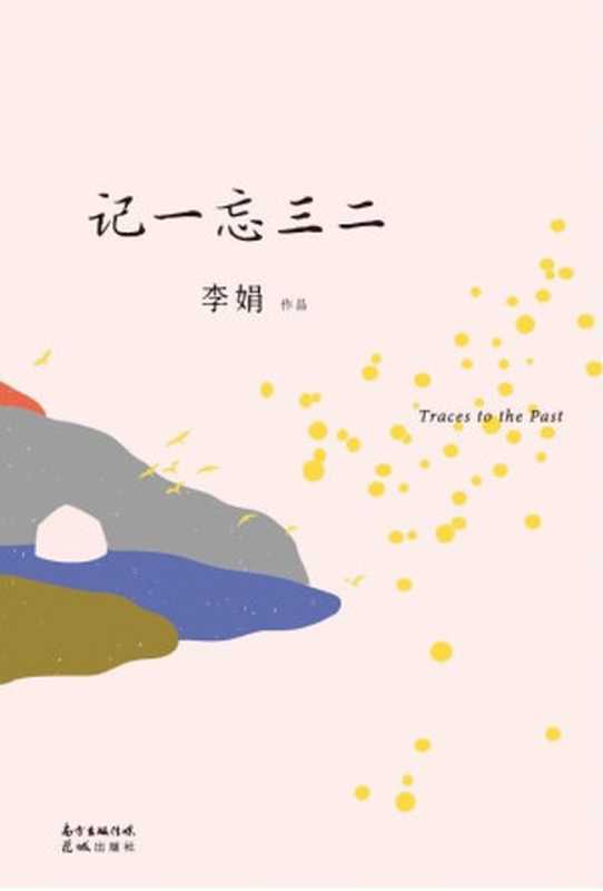 记一忘三二(全新修订版,补充数万字,记录时光中的细碎点滴,平实诙谐,体验娟式快乐)(李娟)(花城出版社 2020)