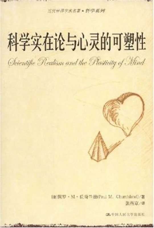 科学实在论与心灵的可塑性（【美】保罗·M·丘奇兰德 (Paul M.Churchland) 著 张燕京 译）（中国人民大学出版社 2008）