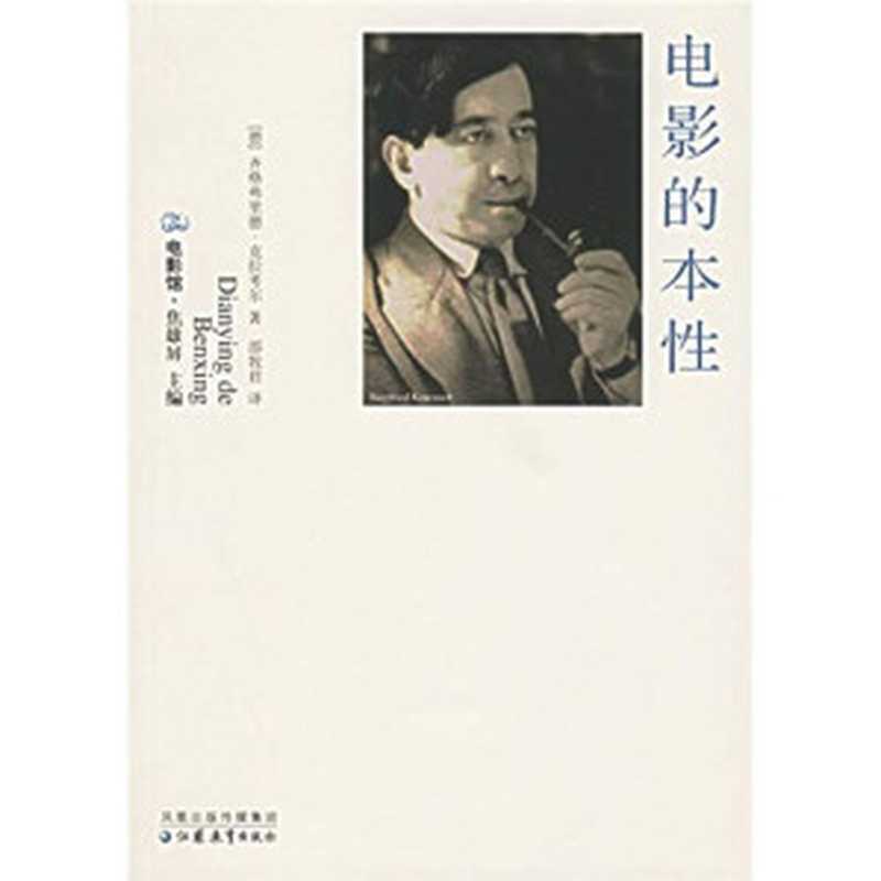 电影的本性（[德] 齐格弗里德·克拉考尔）（江苏教育出版社 2006）