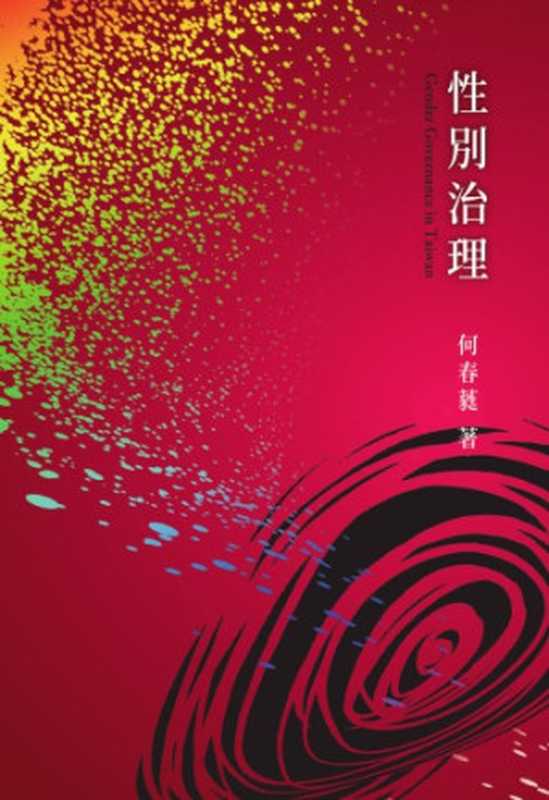 性别治理（何春蕤）（中央大學性／別研究室 2017）