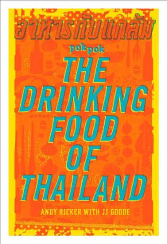POK POK The Drinking Food of Thailand（Andy Ricker， JJ Goode， Austin Bush）（Ten Speed Press 2017）