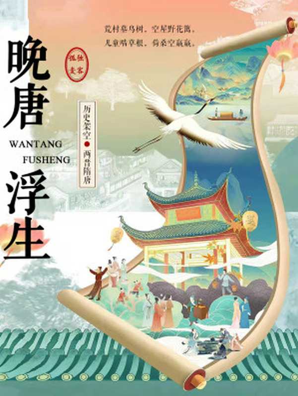 晚唐浮生(孤独麦客)(多看精品版 2023)