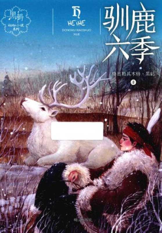 [黑鹤动物小说系列]驯鹿六季（格日勒其木格·黑鹤（济南：明天出版社 2017年））（明天出版社 2017）