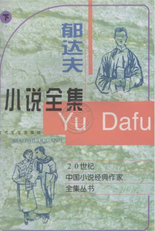 郁达夫小说全集(郁达夫)