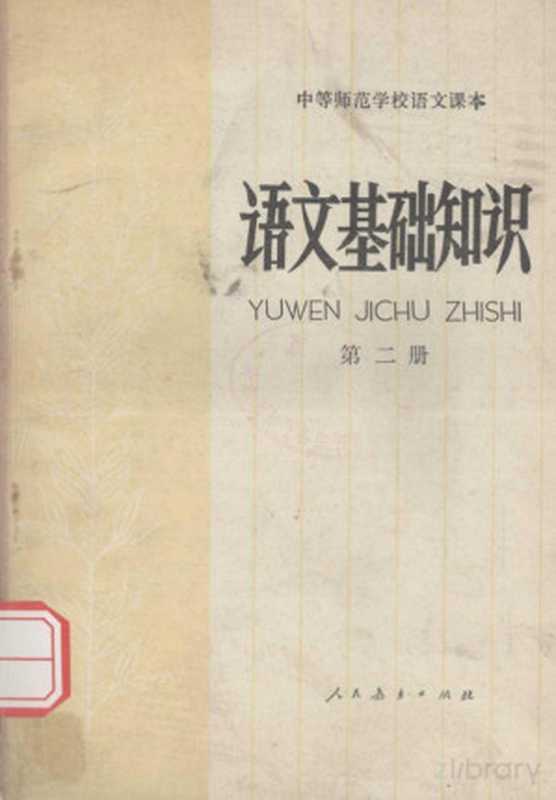 语文基础知识 第二册(王鸿莲)(1982)