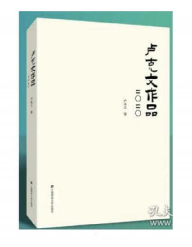 卢克文2020作品（卢克文）（上海财经大学出版社 2020）
