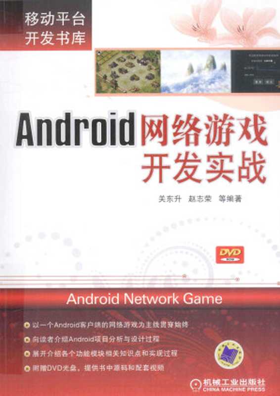 Android网络游戏开发实战(郑东升)(机械工业出版社 2013)
