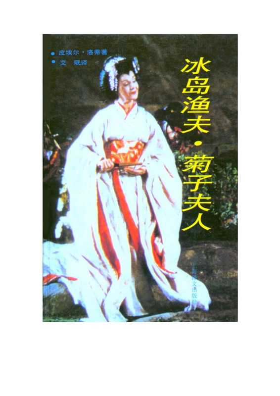冰岛渔夫·菊子夫人.pdf（冰岛渔夫·菊子夫人.pdf）