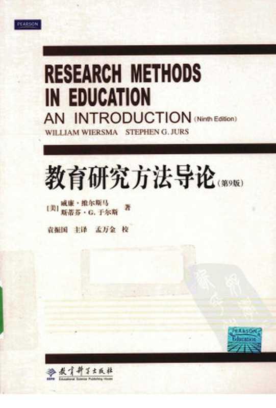 教育研究方法导论 第9版(威廉·维尔斯马 斯蒂芬·G·于尔斯著)