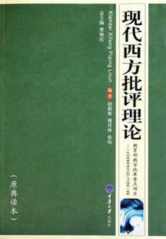 现代西方批评理论(曹顺庆)(重庆大学出版社 2010)