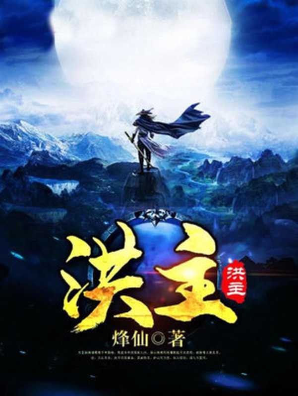洪主(烽仙)(2024)