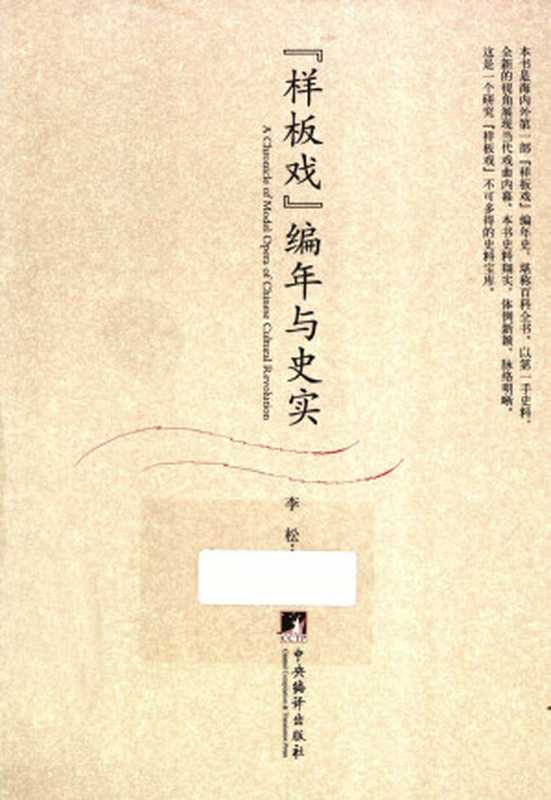 样板戏 编年与史实(李松 编著)(中央编译出版社 2012)
