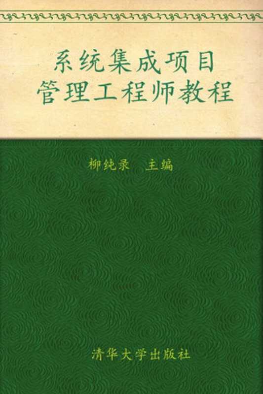 全国计算机技术与软件专业资格(水平)考试指定用书•系统集成项目管理工程师教程 (全国计算机技术与软件专业技术资格(水平)考试指定用书)(柳纯录)(清华大学出版社 2009)