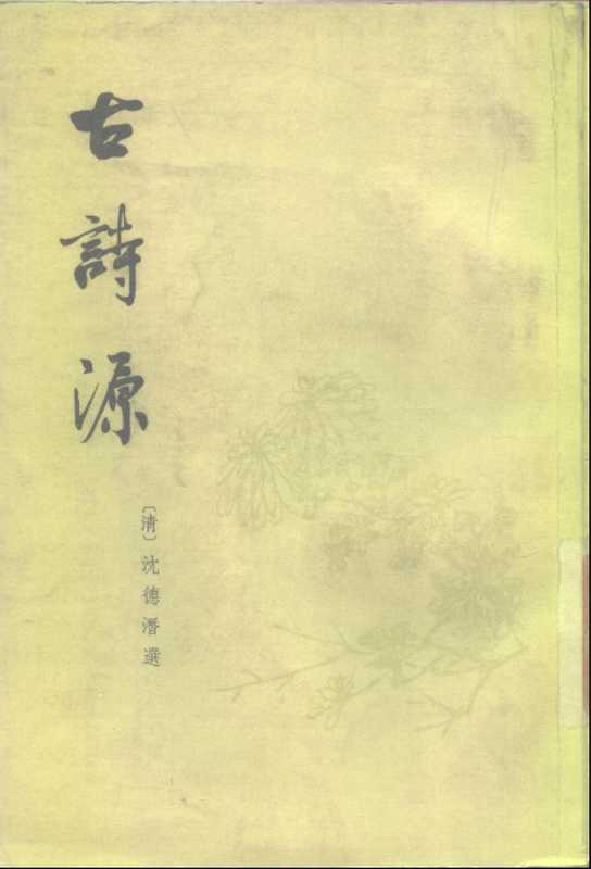 中国古典文学基本丛书003·古诗源·[清]沈德潜选(中华书局1963（沈德潜）