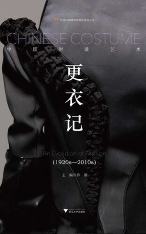 更衣记: 中国时装艺术(1920s-2010s)(薛雁)(浙江大学出版社 2020)