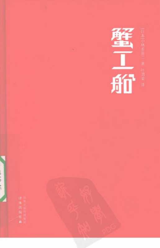 蟹工船((日)小林多喜二著,叶渭渠译)(译林出版社 2009)