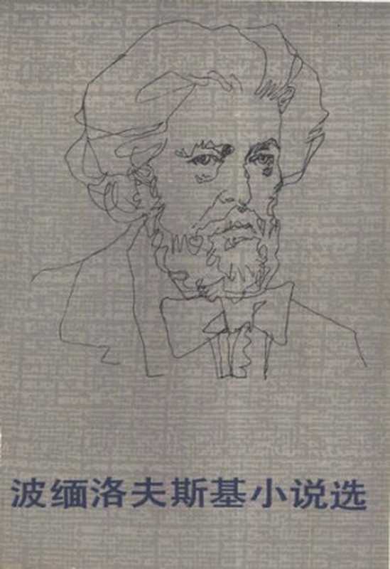 波缅洛夫斯基小说选(【俄】尼古拉·格拉西莫维奇·波缅洛夫斯基;王之 山征(译))(外国文学出版社 1982)